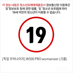 [독일 우머나이저] W500 PRO womanizer (크롬)