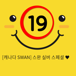 [캐나다 SWAN] 스완 실버 스페셜 ♥