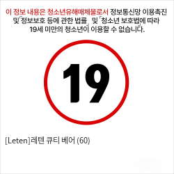 [Leten]레텐 큐티 베어 (60)