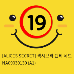 [ALICES SECRET] 섹시브라 팬티 세트 NA09030130 (A1)
