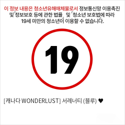 [캐나다 WONDERLUST] 서레너티 (블루) ♥