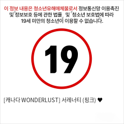 [캐나다 WONDERLUST] 서레너티 (핑크) ♥