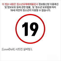 [LoveDoll] 시트린 실버링 L