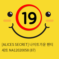[ALICES SECRET] 나이트가운 팬티 세트 NA12020058 (87)