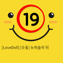 [LoveDoll] [수동] 뉴허슬러 뒤