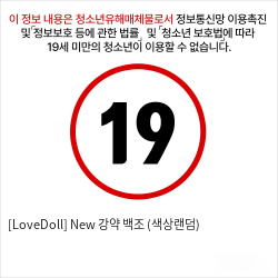 [LoveDoll] New 강약 백조 (색상랜덤)