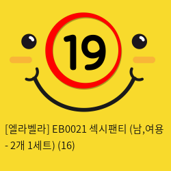 [엘라벨라] EB0021 섹시팬티 (남,여용 - 2개 1세트) (16)