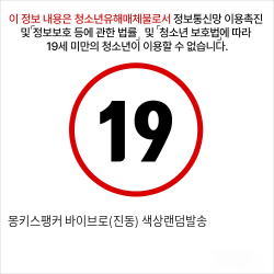 몽키스팽커 바이브로(진동) 색상랜덤발송