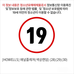 [HOWELLS] 애널플레져(색상랜덤) (28)(29)(30)