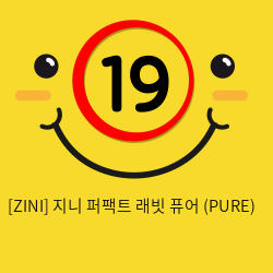 [ZINI] 지니 퍼팩트 래빗 퓨어 (PURE)