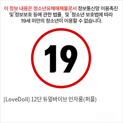 [LoveDoll] 12단 듀얼바이브 민자롱(퍼플)