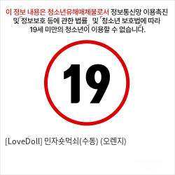 [LoveDoll] 민자숏먹쇠(수동) (오렌지)