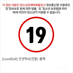 [LoveDoll] 굿샷먹쇠(진동)-블랙