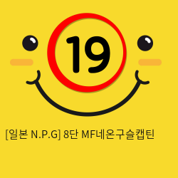 [일본 N.P.G] 8단 MF네온구슬캡틴