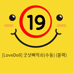 [LoveDoll] 굿샷뼈먹쇠(수동) (블랙)