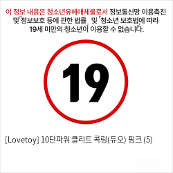 [Lovetoy] 10단파워 클리트 콕링(듀오) 핑크 (5)