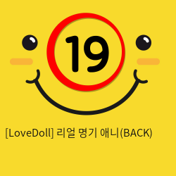 [LoveDoll] 리얼 명기 애니(BACK)