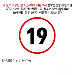 [NABI] 적당한놈 진동