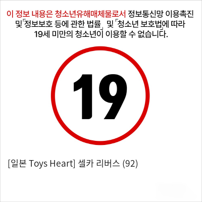 [일본 Toys Heart] 셀카 리버스 (92)