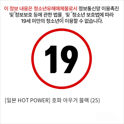 [일본 HOT POWER] 호파 아우거 블랙 (25)