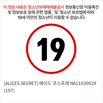 [ALICES SECRET] 메이드 코스프레 NA11030029 (197)