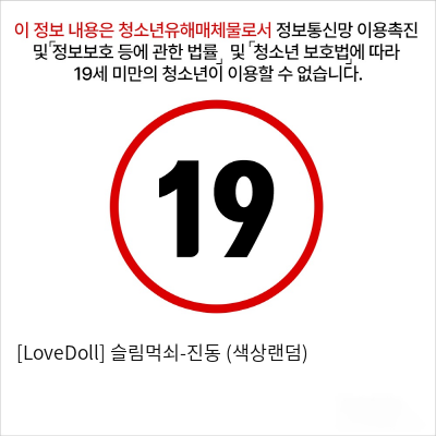 [LoveDoll] 슬림먹쇠-진동 (색상랜덤)