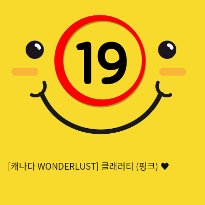 [캐나다 WONDERLUST] 클래러티 (핑크) ♥