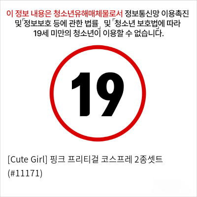 [Cute Girl] 핑크 프리티걸 코스프레 2종셋트 (#11171)