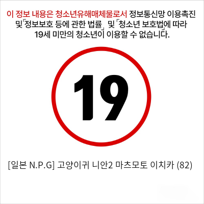 [일본 N.P.G] 고양이귀 니안2 마츠모토 이치카 (82)