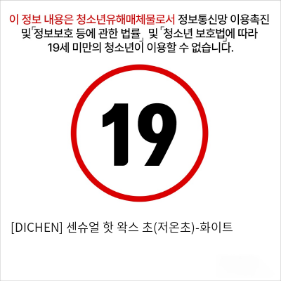 [DICHEN] 센슈얼 핫 왁스 초(저온초)-화이트