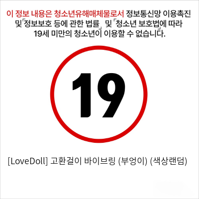 [LoveDoll] 고환걸이 바이브링 (부엉이) (색상랜덤)