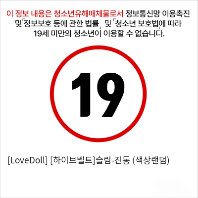 [LoveDoll] [하이브벨트]슬림-진동 (색상랜덤)