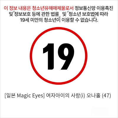 [일본 Magic Eyes] 여자아이의 사랑(i) 오나홀 (47)