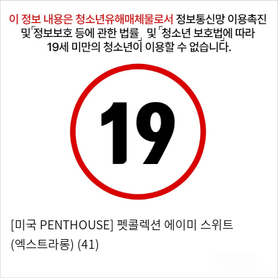 [미국 PENTHOUSE] 펫콜렉션 에이미 스위트 (엑스트라롱) (41)