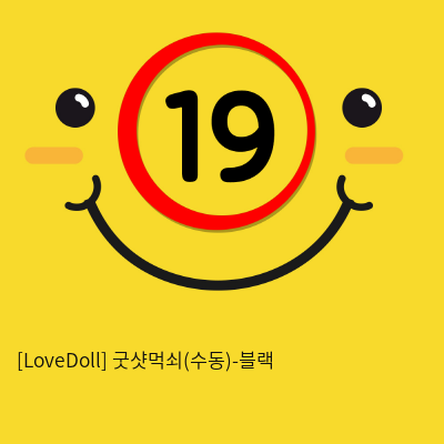 [LoveDoll] 굿샷먹쇠(수동)-블랙