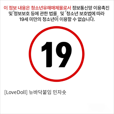 [LoveDoll] 뉴바닥붙임 민자숏