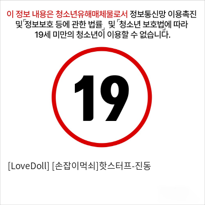 [LoveDoll] [손잡이먹쇠]핫스터프-진동