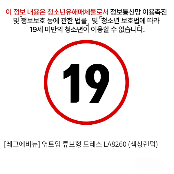 [레그에비뉴] 옆트임 튜브형 드레스 LA8260 (색상랜덤)