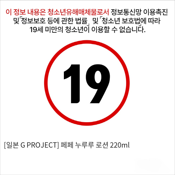 [일본 G PROJECT] 페페 누루루 로션 220ml