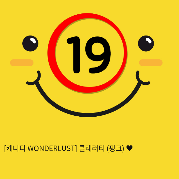 [캐나다 WONDERLUST] 클래러티 (핑크) ♥