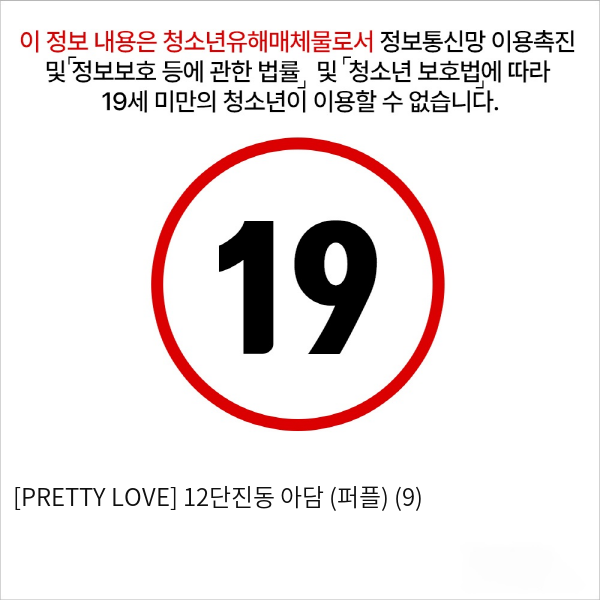 [PRETTY LOVE] 12단진동 아담 (퍼플) (9)