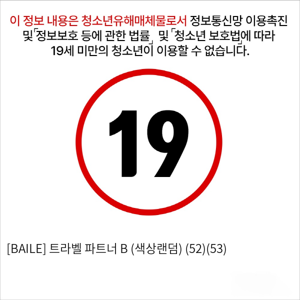 [BAILE] 트라벨 파트너 B (색상랜덤) (52)(53)