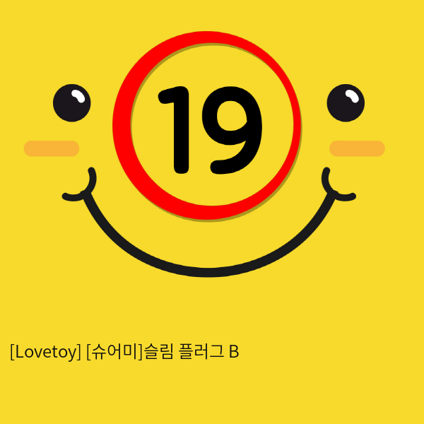[Lovetoy] 슈어미 슬림 플러그 B (색상랜덤) (2)(3)(4)