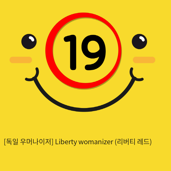 [독일 우머나이저] Liberty womanizer (리버티 레드)