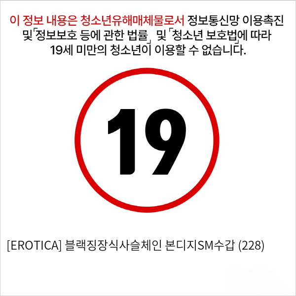 [EROTICA] 블랙징장식사슬체인 본디지SM수갑 (228)