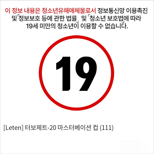 [Leten] 터보제트-20 마스터베이션 컵 (111)