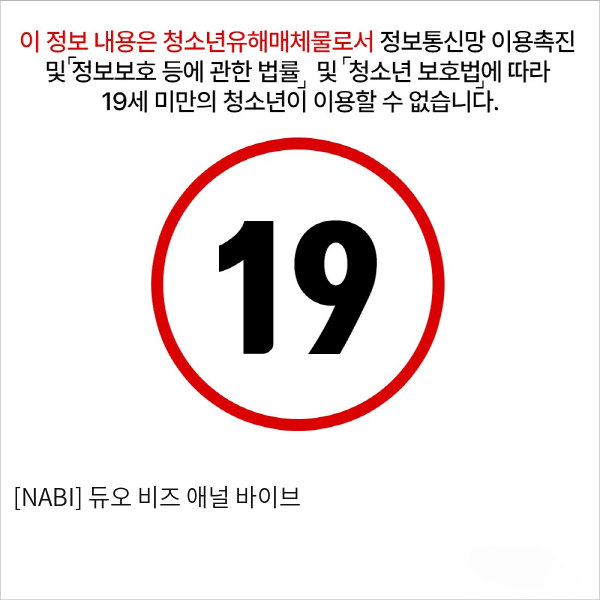 [NABI] 듀오 비즈 애널 바이브