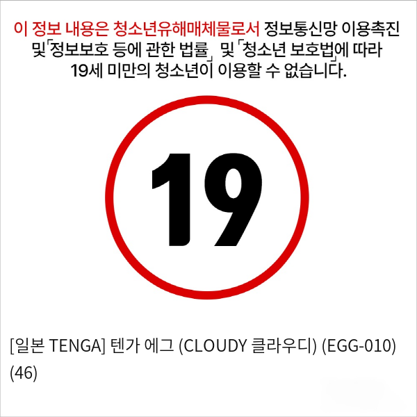 [일본 TENGA] 텐가 에그 (CLOUDY 클라우디) (EGG-010) (46)