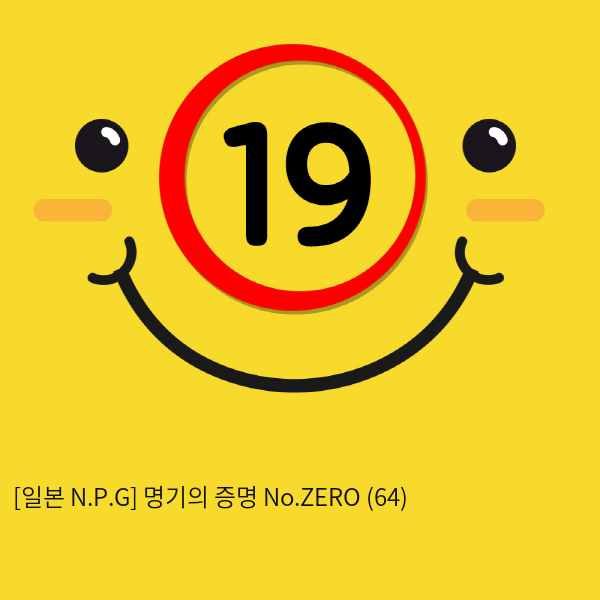 [일본 N.P.G] 명기의증명 No.ZERO (64)