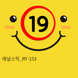 애널스틱_RY-153